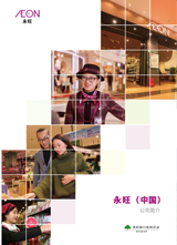 永旺集團介紹