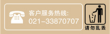 客戶服務熱線:021-33870707