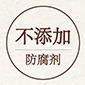 不添加防腐劑