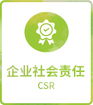 企業(yè)社會(huì)責(zé)任 CSR